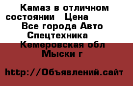  Камаз в отличном состоянии › Цена ­ 10 200 - Все города Авто » Спецтехника   . Кемеровская обл.,Мыски г.